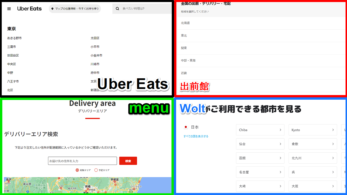 出店可能エリアは各デリバリー会社のHPで確認できます。
