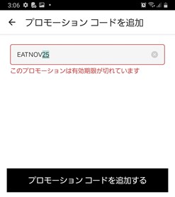 プロモーションコードの有効期限切れ
