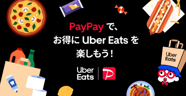PayPay で、お得に Uber Eats を楽しもう！