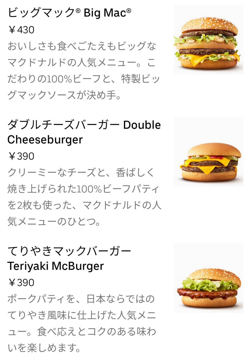 マクドナルドの価格