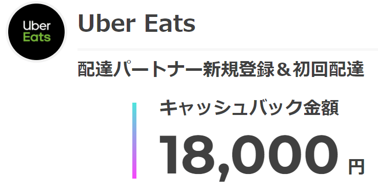 Uber Eats 配達パートナー新規登録＆初回配達キャッシュバック