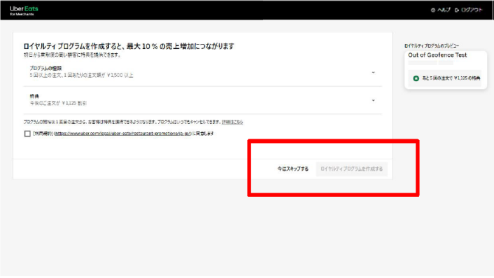 ロイヤルティプログラムは後でも設定できるのでスキップしても問題ありません！