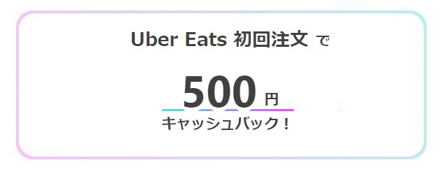 2500円クーポン】Uber Eats をお得に注文する方法！知らなきゃ損 