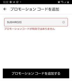 プロモーションコードの入力間違い