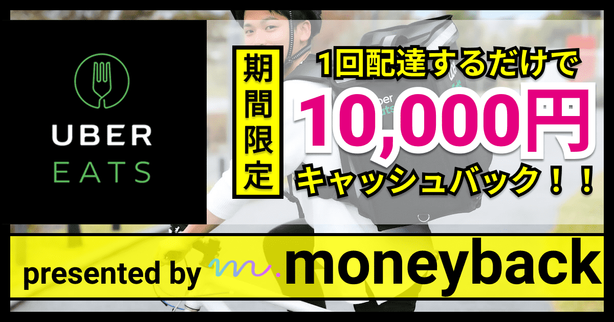 1回配達したら10,000円！】Uber Eats配達パートナー登録でキャッシュ 