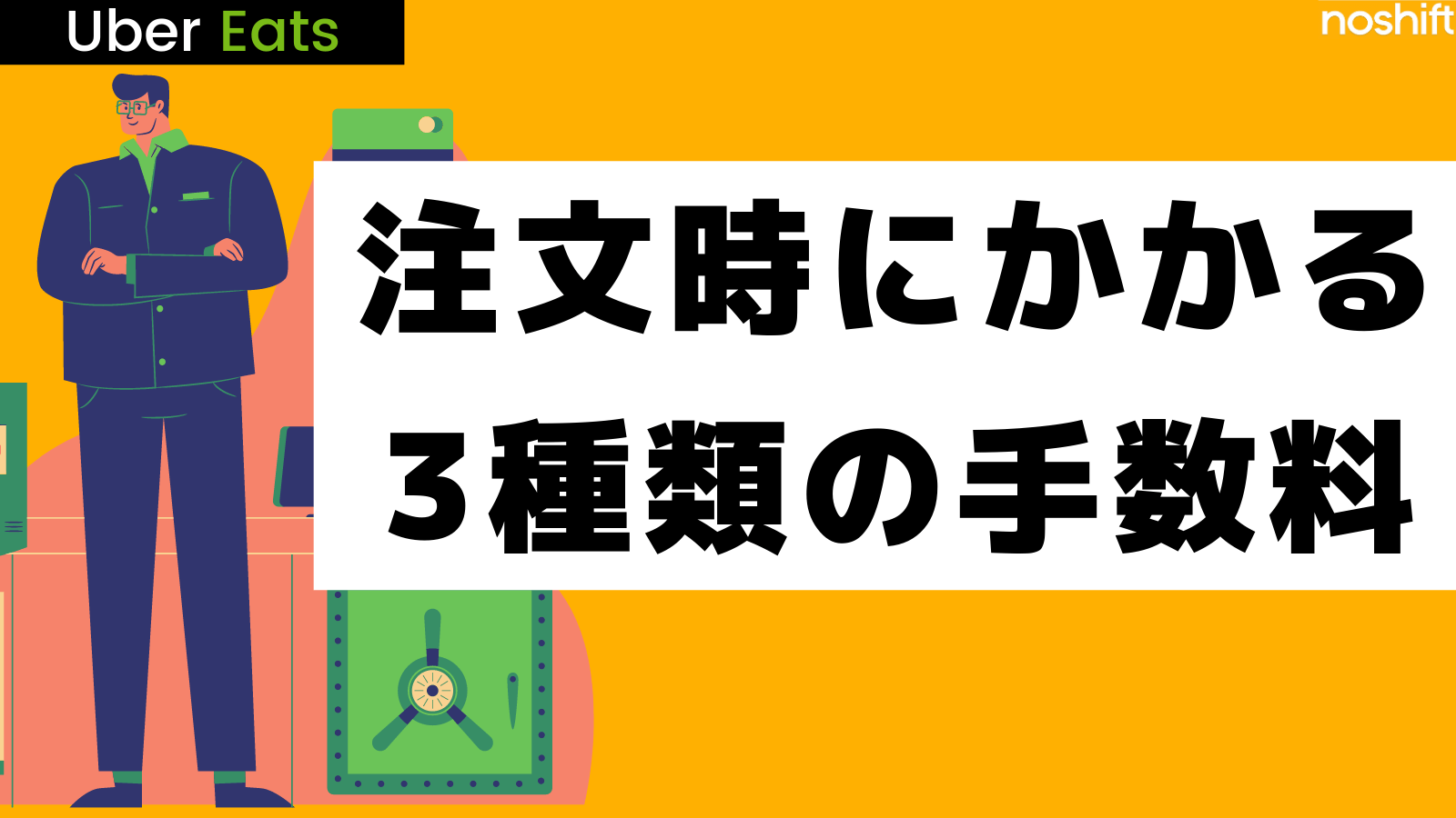 Uber Eats：応募条件・必要な物  noshift (ノーシフト) デリバリーワーク