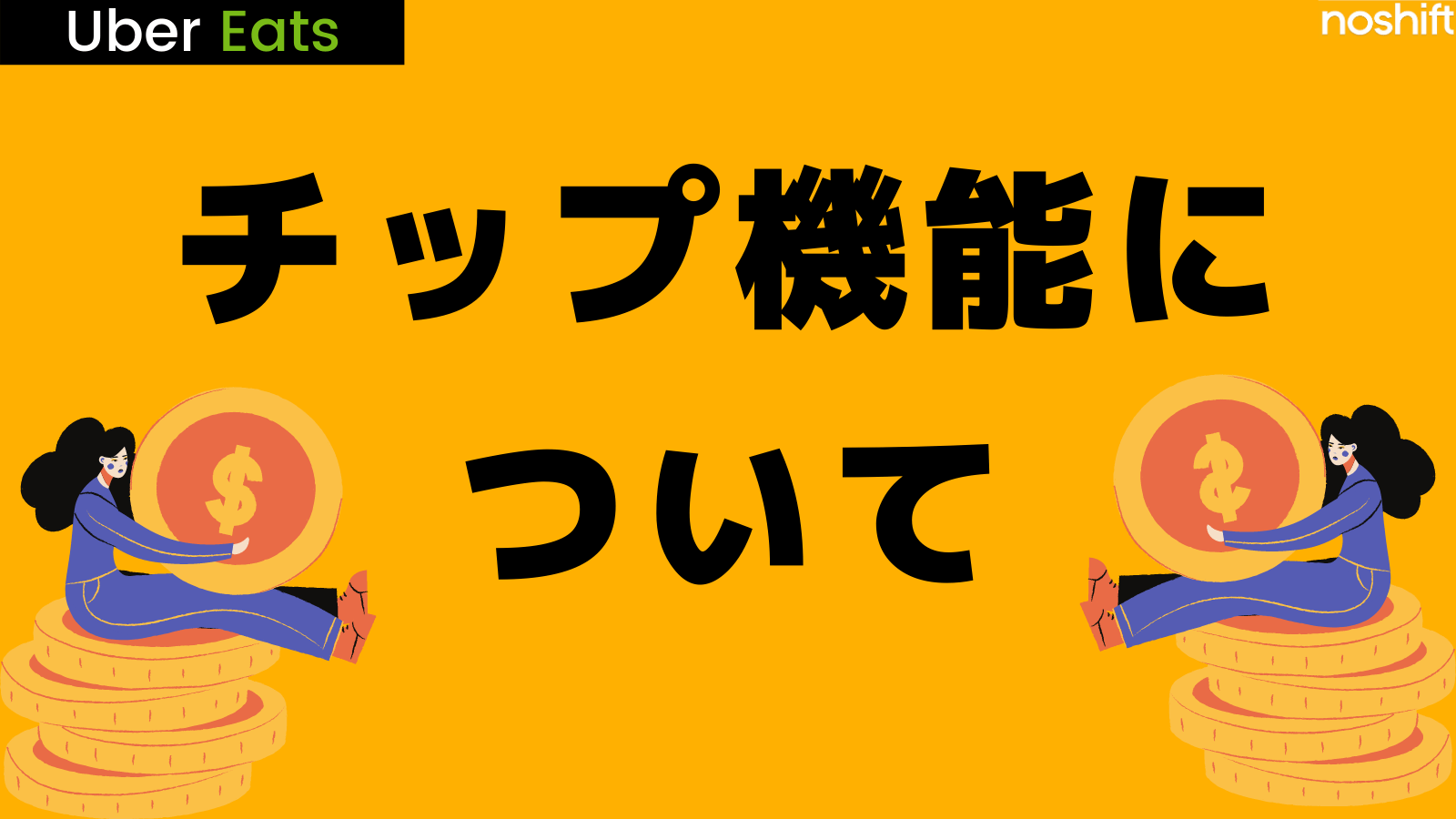 Uber Eatsの問い合わせ先は？お客様相談室が設置されました  noshift 