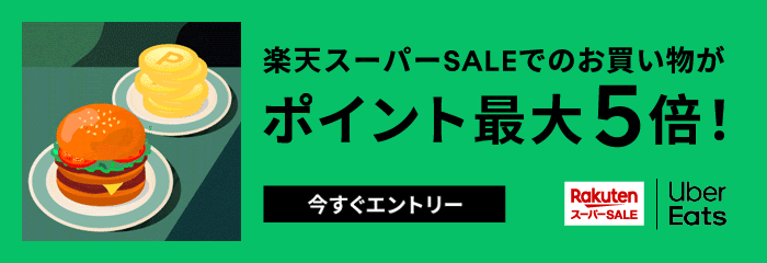 初開催！楽天スーパー SALE 連動キャンペーン