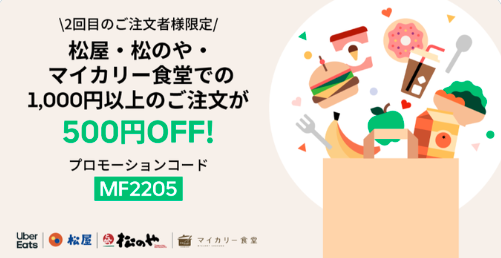 Uber Eats ＆松屋・松のや・マイカリー食堂のキャンペーン