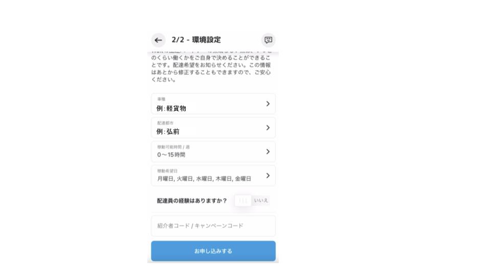車両情報・配達都市・大体の稼働時間を確認したら「お申し込みする」をタップ！