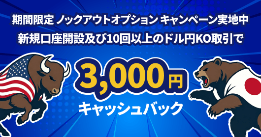 期間限定ドル円KO取引キャンペーン