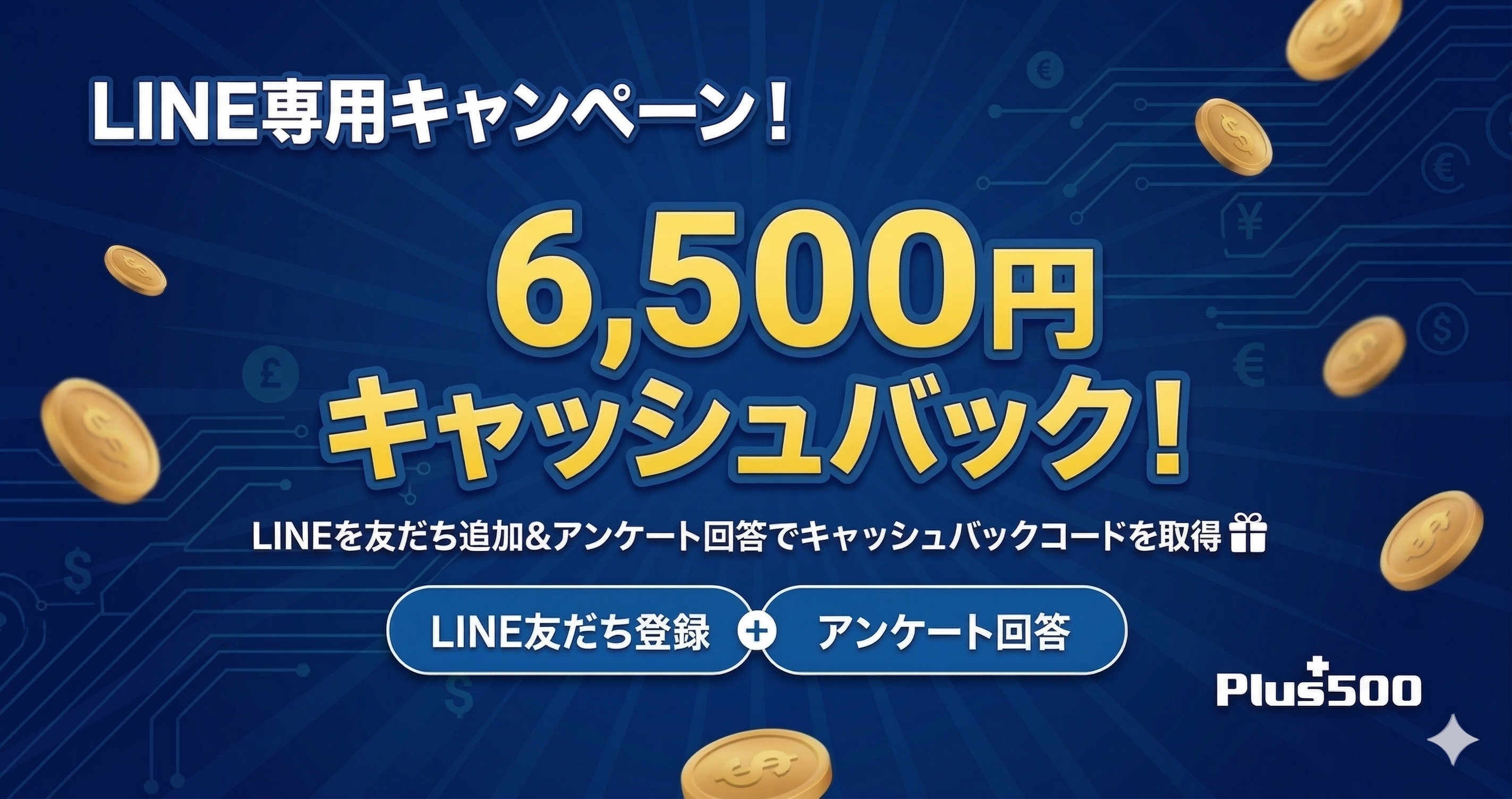 LINE友だち追加＆アンケート回答で6,500円キャッシュバック