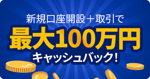 新規口座開設キャンペーン