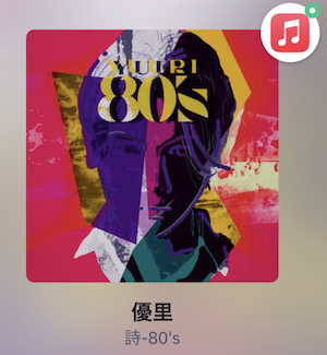 カバーアルバムである「詩-80's」