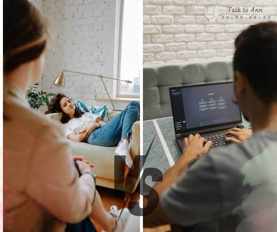 ChatGPT vs. 心理師:你的心事該告訴 AI,還是專業人士?