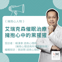 擁抱心人物:艾瑞克森催眠治療-擁抱心中的黑猩猩-專訪 楊漢章 所長