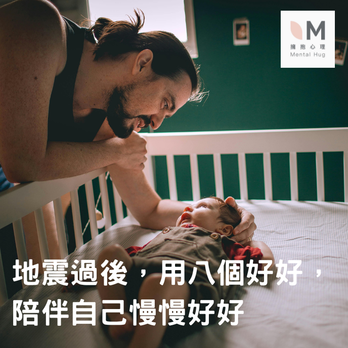 地震過後,用八個好好,陪伴自己慢慢好好