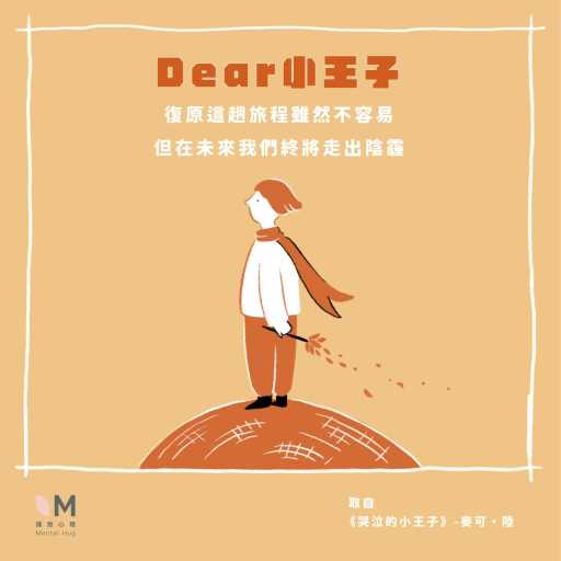 Daer小王子：復原這趟旅程不容易，但未來我們終將走出陰霾