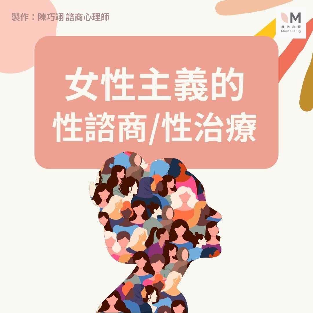 女性主義的性諮商/性治療
