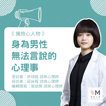 擁抱心人物 :身為男性無法言說的心理事- 專訪 許翊庭 諮商心理師