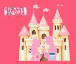 童話故事下集:當王子無法傳宗接代,公主該何去何從?
