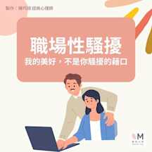 我的美好,不是你騷擾的藉口!