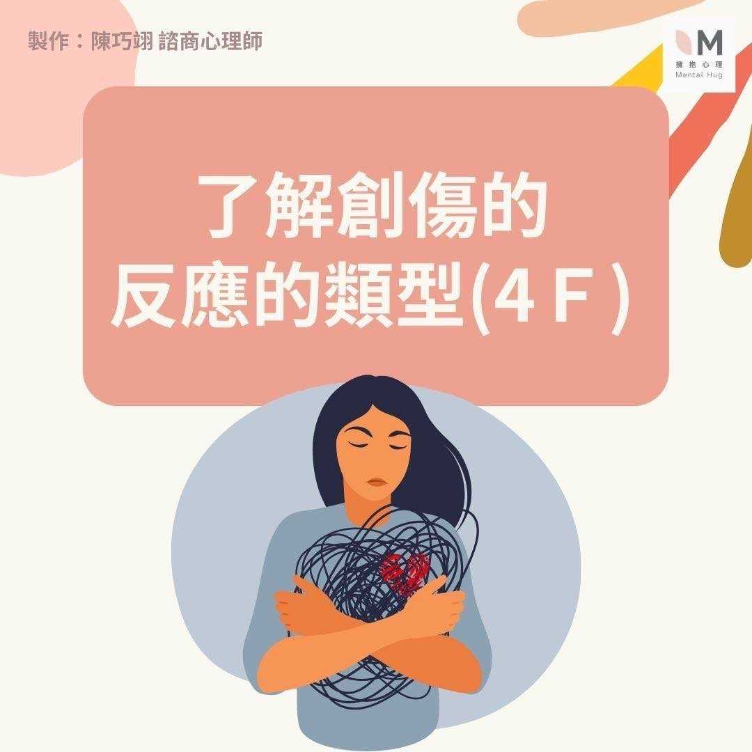了解創傷的反應的類型(4F)