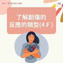 了解創傷的反應的類型(4F)