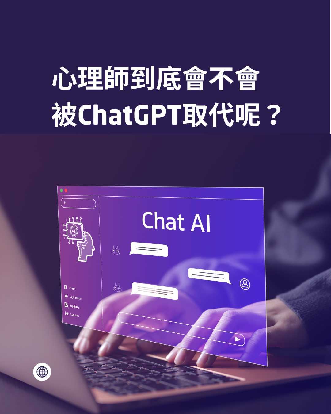 心理師到底會不會被chatPGT取代?
