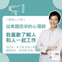 擁抱心人物:從美國回來的心理師-我喜歡了解人,和人一起工作-專訪 朱子慧 諮商心理師