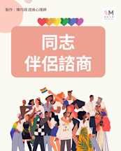 同志伴侶諮商