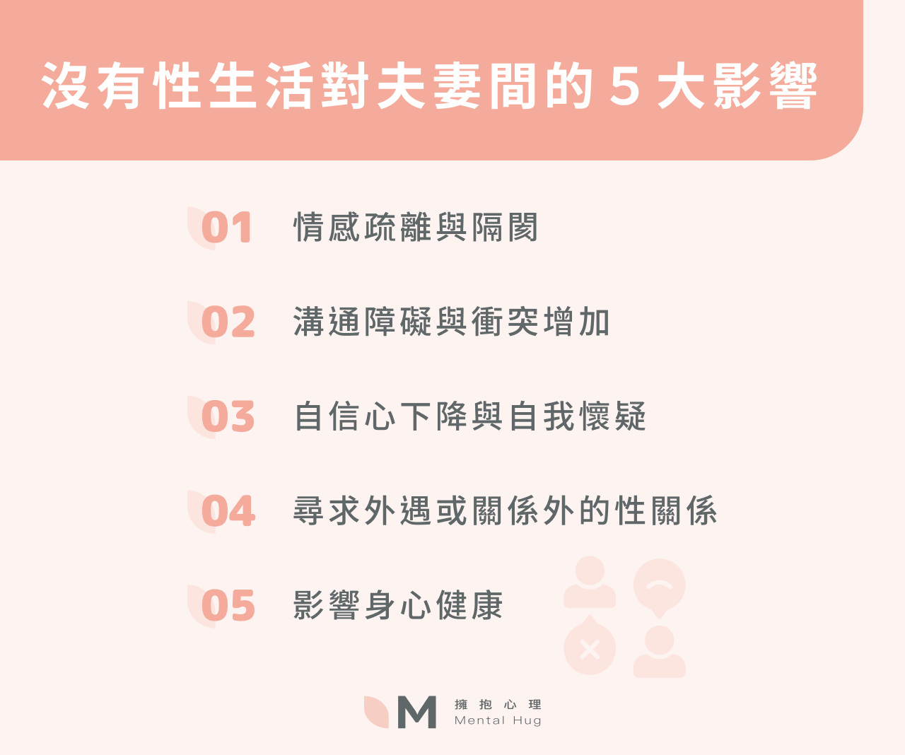 沒有性生活對夫妻間的5大影響