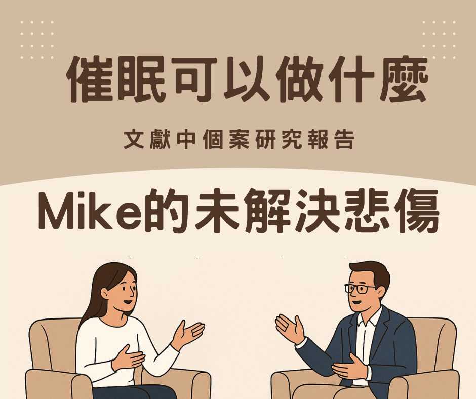 催眠可以做什麼: Mike失去父親的未解決的悲傷