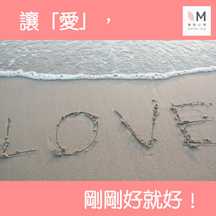 讓「愛」,剛剛好就好