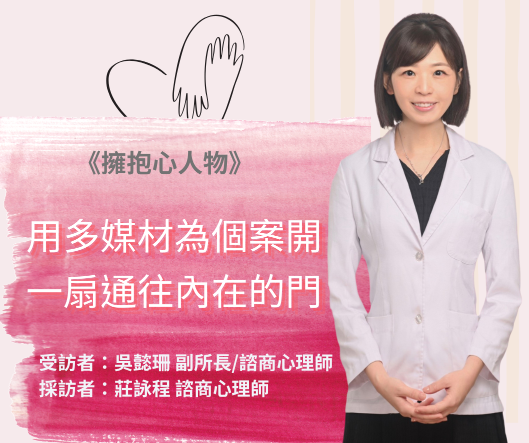 擁抱心人物-用多媒材為個案開一扇通往內在的門:專訪 吳懿珊 諮商心理師