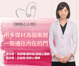 擁抱心人物-用多媒材為個案開一扇通往內在的門:專訪 吳懿珊 諮商心理師