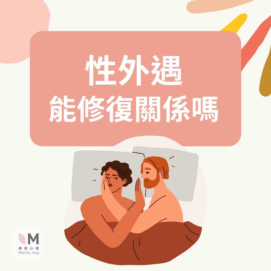 性外遇能修復關係嗎?