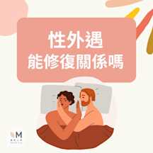 性外遇能修復關係嗎?