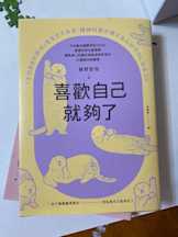 新書推薦:《喜歡自己就夠了》