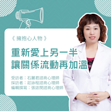 擁抱心人物 : 重新愛上另一半~讓關係流動再加溫- 專訪 石麗君 諮商心理師