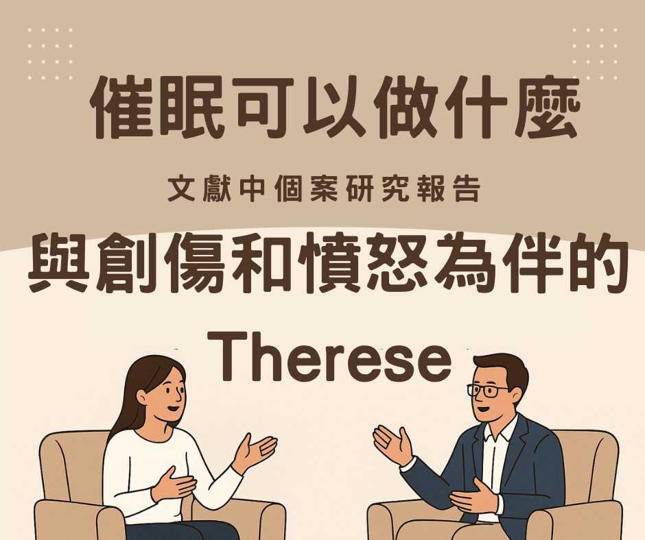 催眠可以做什麼?與創傷和憤怒為伴的Therese