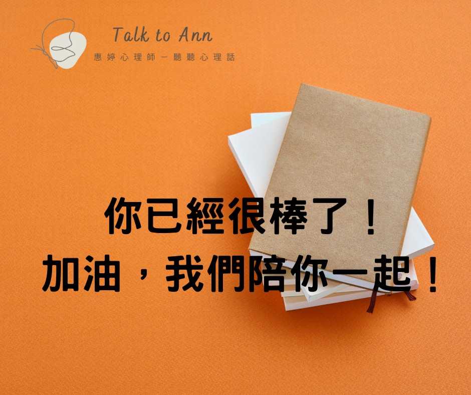 學測倒數25天:心理調適的黃金時刻