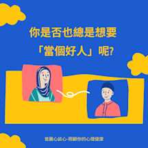 你是否也總是想著要『當個好人』呢?