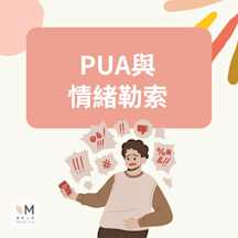 PUA與情緒勒索