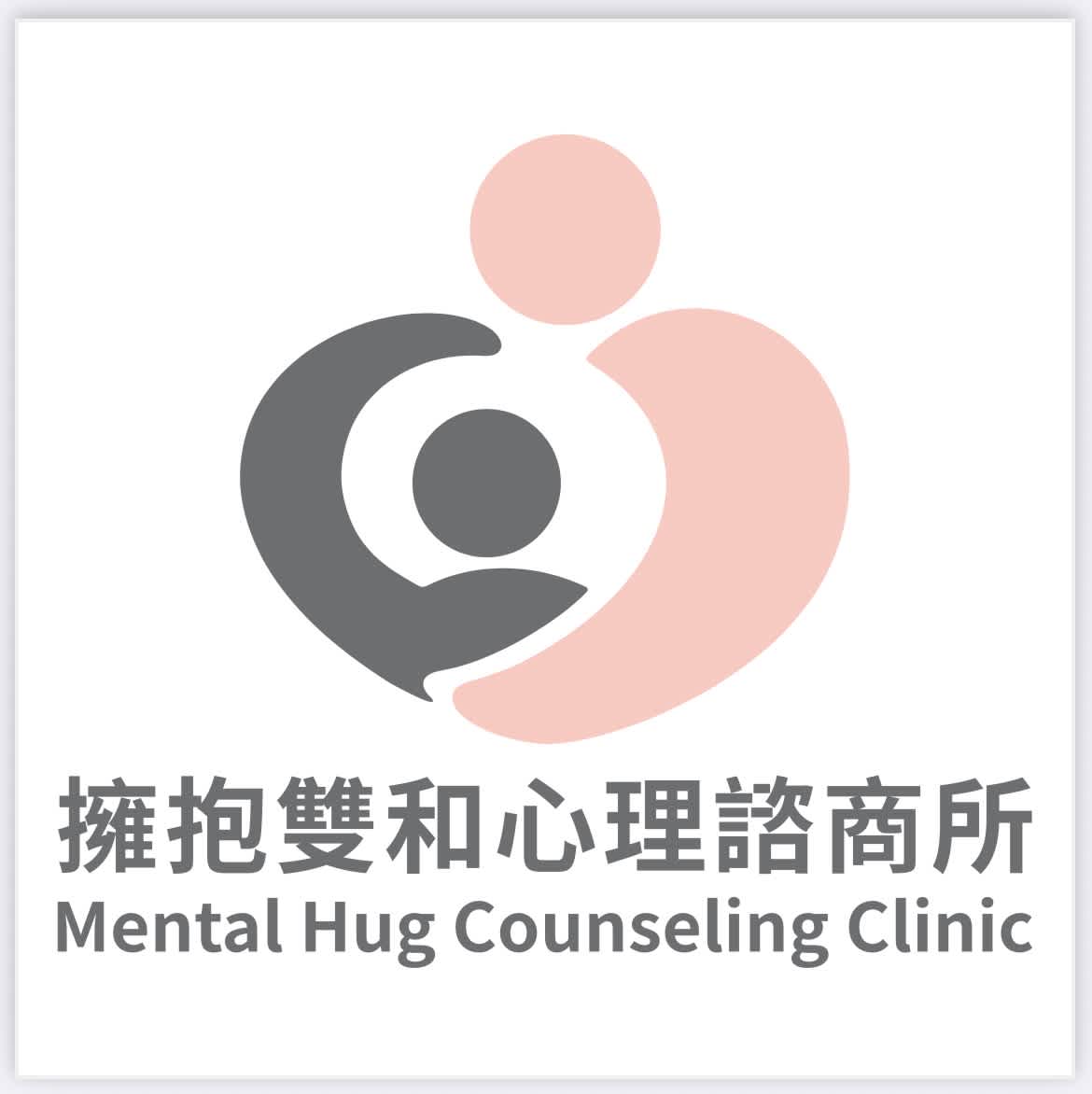 新據點籌備中-擁抱雙和心理諮商所