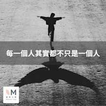 每一個人,其實都不只是一個人