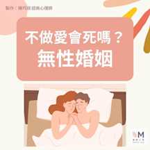 不做愛會死嗎?-無性婚姻