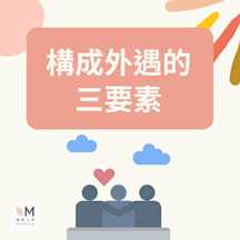 構成外遇的三要素