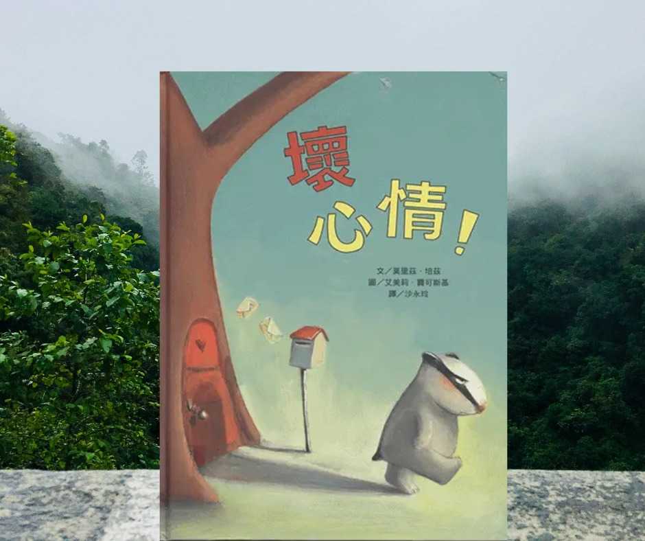 當”壞"情緒來敲門:如何面對自己和他人的情緒波動