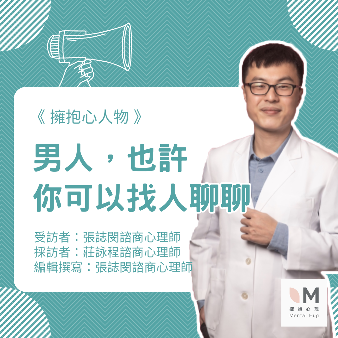 擁抱心人物  : 男人,也許你可以找人聊聊- 專訪 張誌閔 諮商心理師